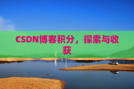 CSDN博客积分，探索与收获