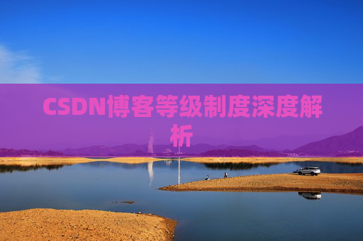 CSDN博客等级制度深度解析